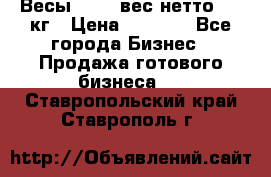 Весы  AKAI вес нетто 0'3 кг › Цена ­ 1 000 - Все города Бизнес » Продажа готового бизнеса   . Ставропольский край,Ставрополь г.